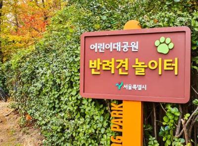 어린이대공원 반려견 놀이터