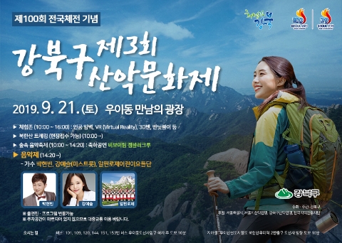 제3회 강북구 산악문화제 