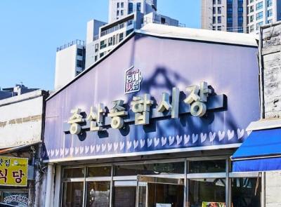 증산종합시장 