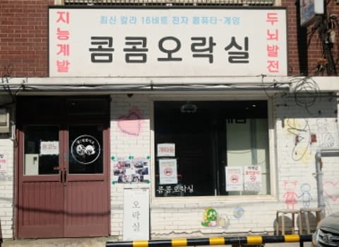 콤콤오락실