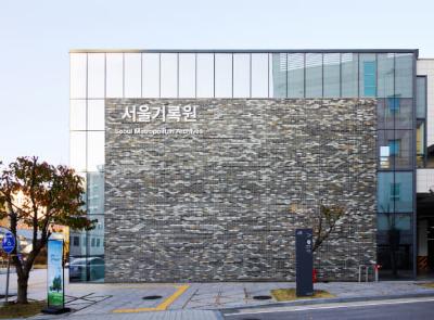 서울기록원