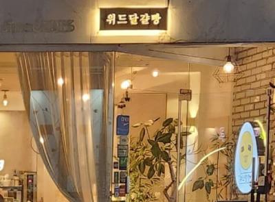위드달걀빵