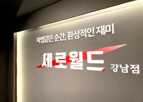 제로월드 강남점