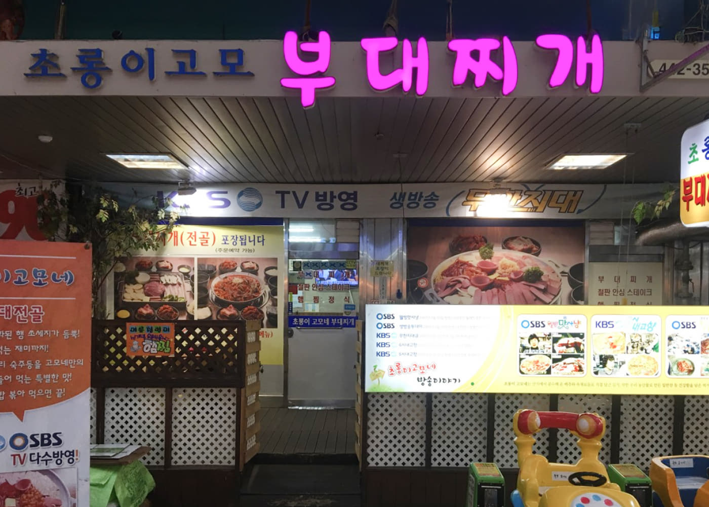 [백년가게] 초롱이고모부대찌개