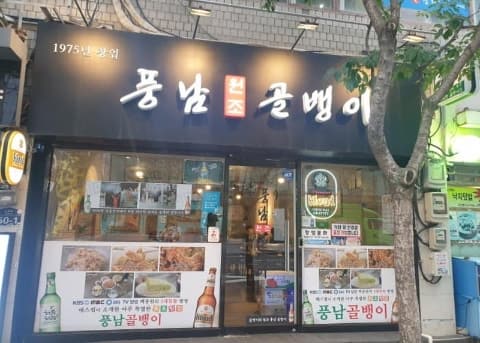 [백년가게] 풍남골뱅이