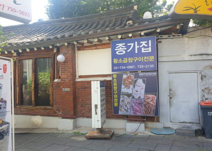 [백년가게] 종가집