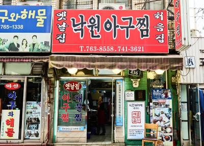 옛날집낙원아구찜