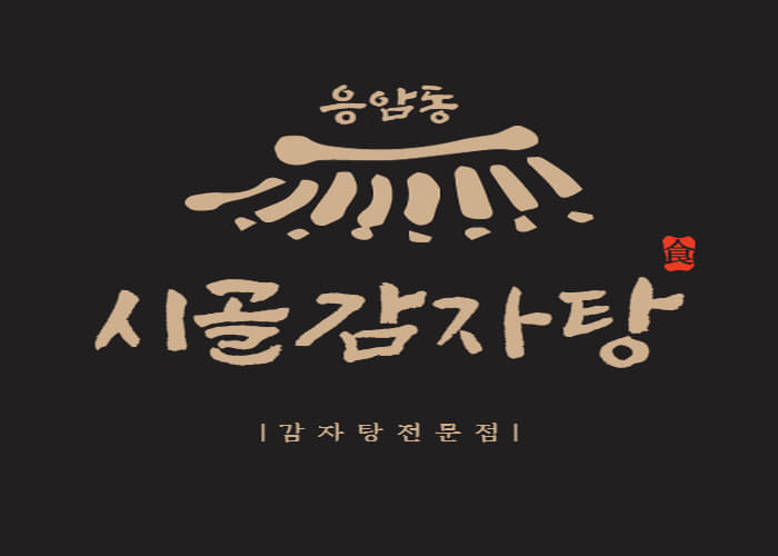 [백년가게] 시골감자국
