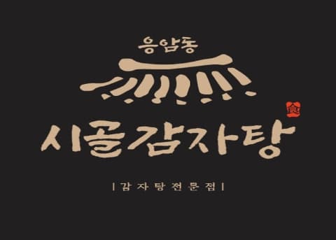 [백년가게] 시골감자국