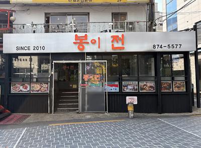 봉이전