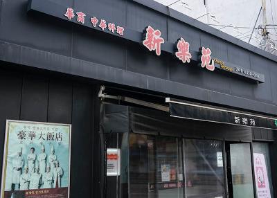 신락원