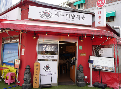 제주미향해장