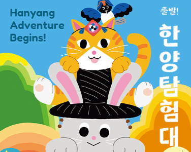 출발! 한양탐험대