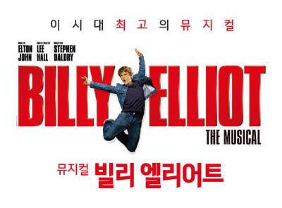뮤지컬 <빌리 엘리어트>