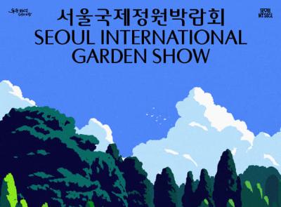 2026 서울국제정원박람회