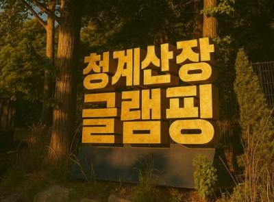 서울서초글램핑청계산장