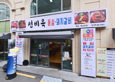 종로 선비옥