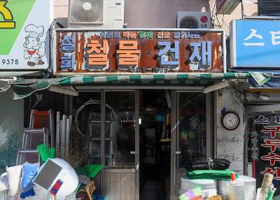 설화철물