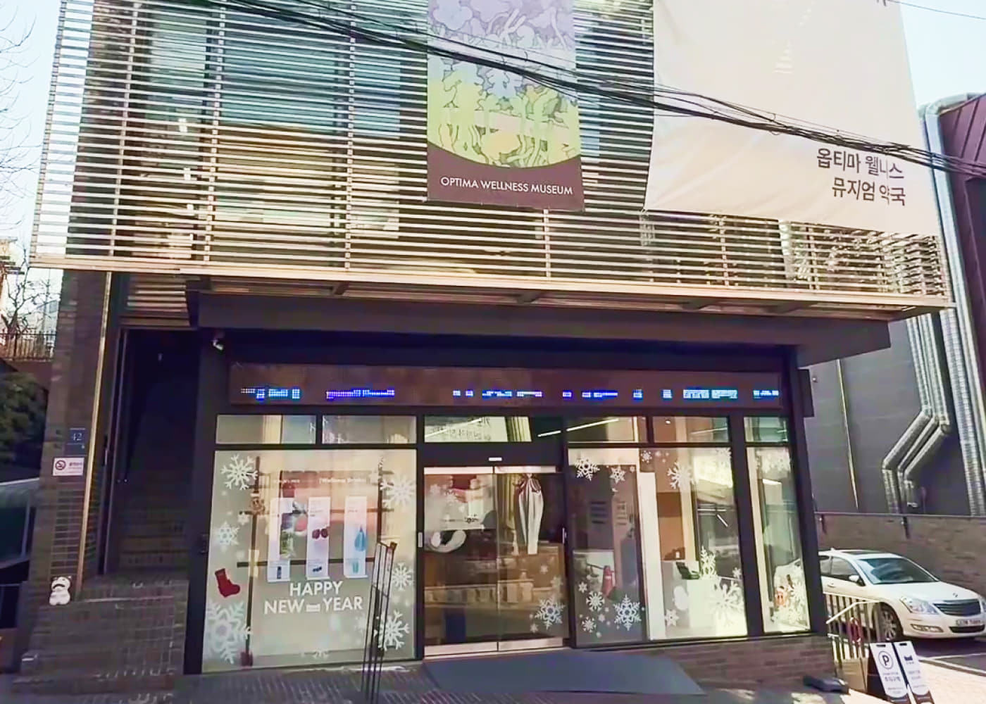 옵티마웰니스뮤지엄 약국