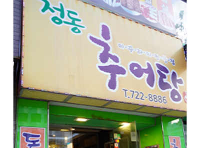 정동추어탕