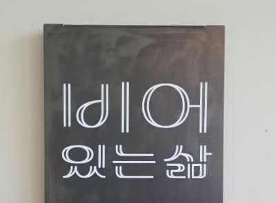텅 비어있는 삶 