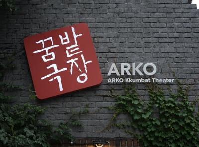 아르코꿈밭극장