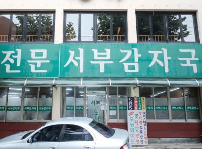서부감자국 
