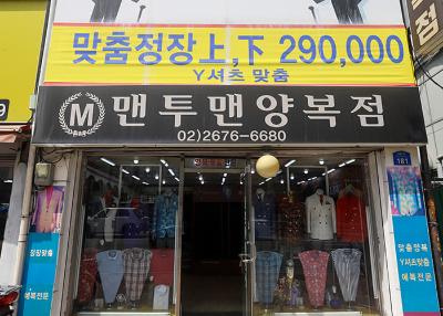 맨투맨양복점