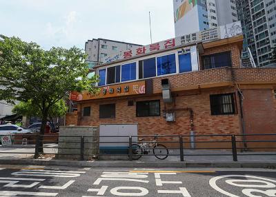 봉화묵집