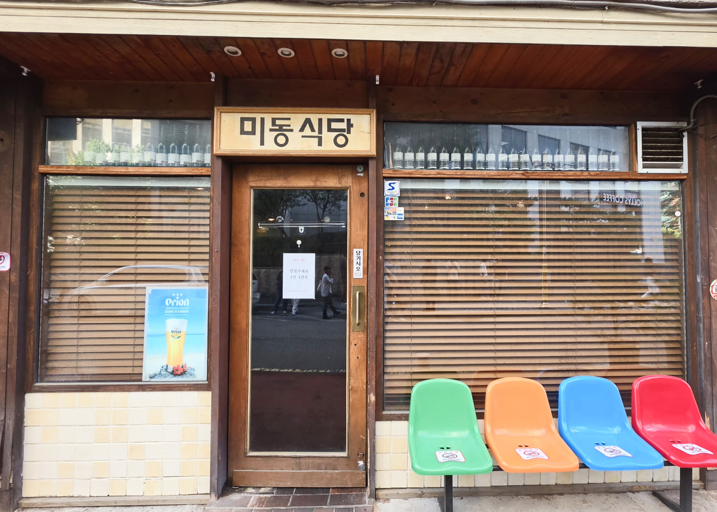 미동식당