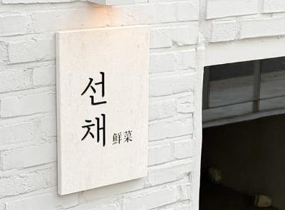 선채 성수