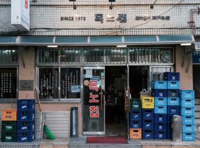 목노집