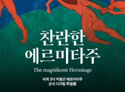 <찬란한 에르미타주> 공식 디지털 특별전