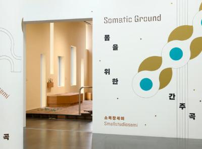 몸을 위한 간주곡 ― 소목장세미
