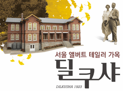 딜쿠샤