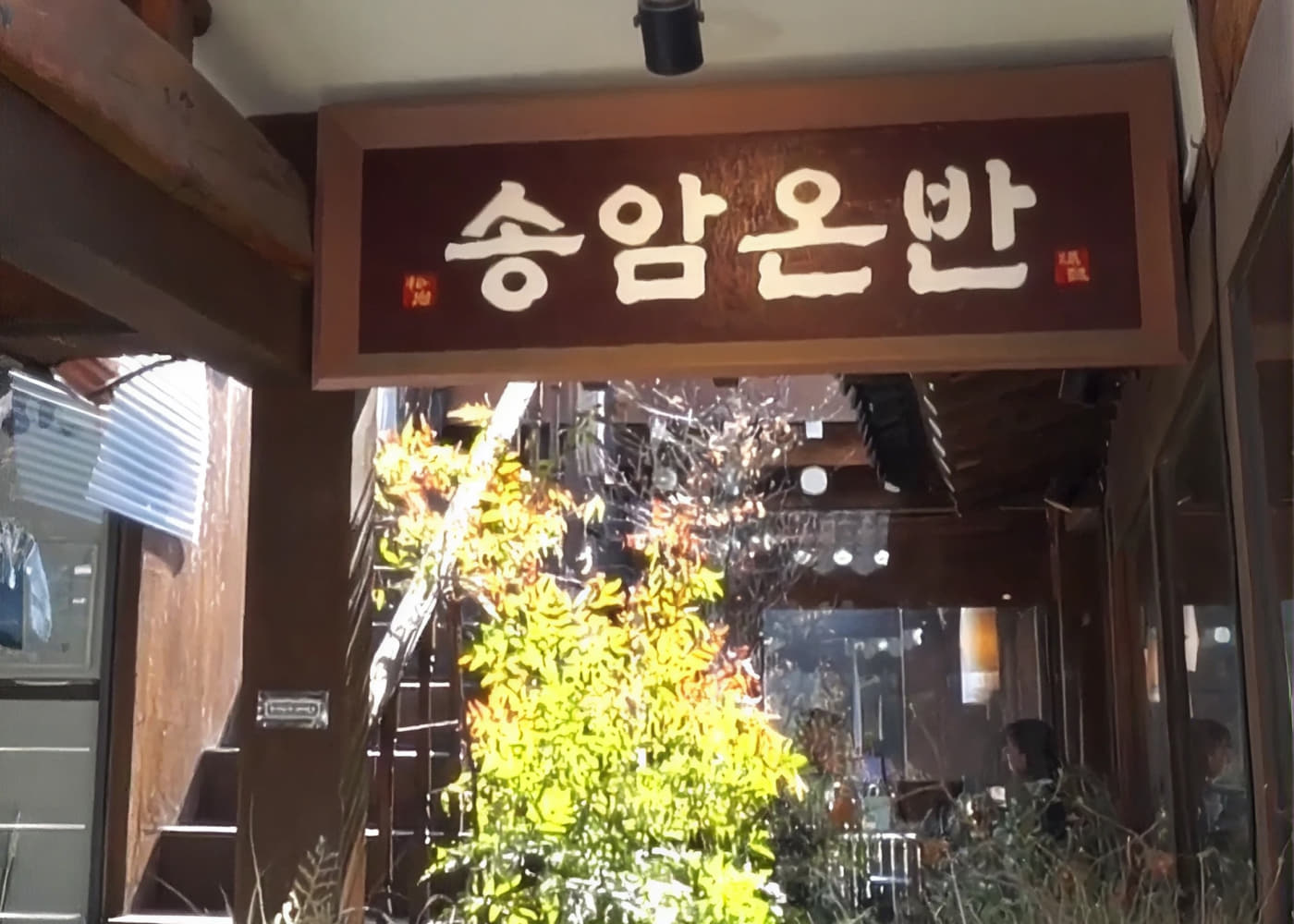 한옥국밥 '송암온반'