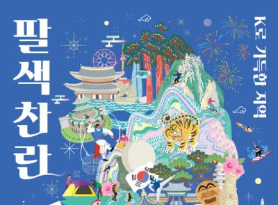 팔색찬란-K로 가득한 지역