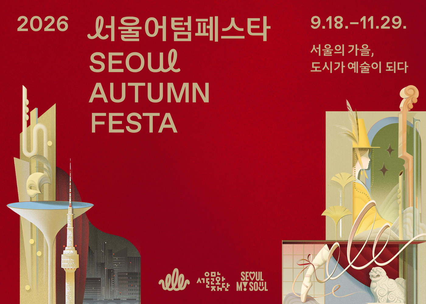2026 서울어텀페스타 