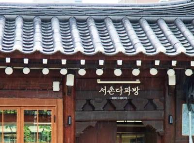 서촌다과방