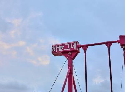 하늘그네 왕십리