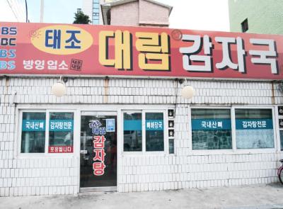 태조대림감자국