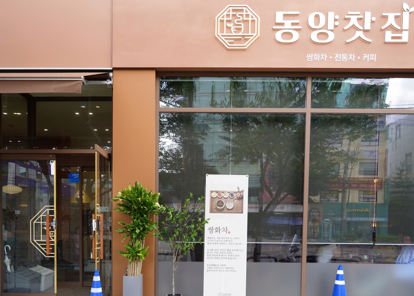동양찻집 수락산점
