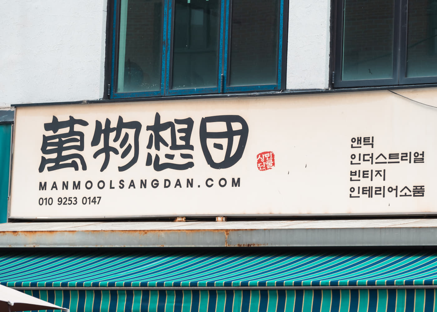만물상단 동묘점