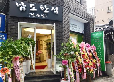 남도한식정든님고운님