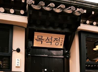 목석정