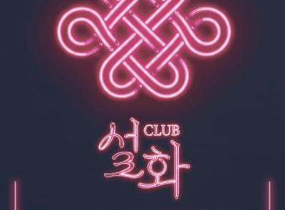 club 설화
