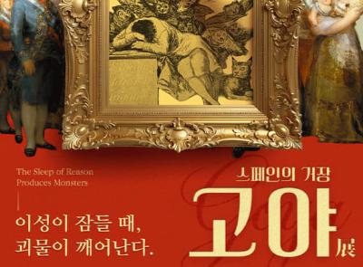 스페인의 거장 고야: 이성이 잠들 때, 괴물이 깨어난다展