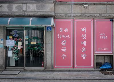등촌 최월선칼국수