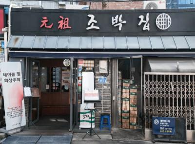 원조조박집 