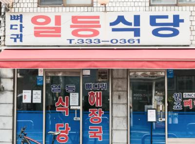 일등식당